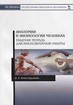 Анатомия и физиология человека. Рабочая тетрадь для внеаудиторной работы. Учебное пособие