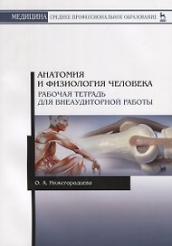 Анатомия и физиология человека. Рабочая тетрадь для внеаудиторной работы. Учебное пособие