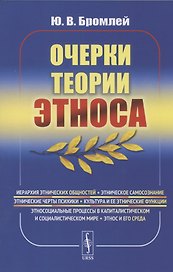Очерки теории этноса