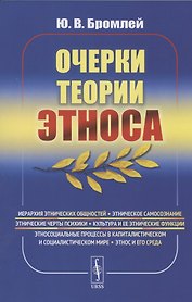 Очерки теории этноса