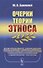 Очерки теории этноса - 0