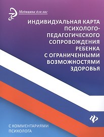 Индивидуальная карта психолого-педагогич.сопровождения ребенка с огранич.возмож