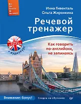 Речевой тренажер. Как говорить по-английски, не запинаясь + Аудиокурс_новое издание