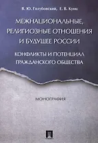 Межнациональные, религиозные отношения и будущее России: конфликты и потенциал гражданского общества