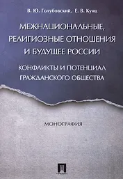 Межнациональные, религиозные отношения и будущее России: конфликты и потенциал гражданского общества