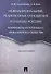 Межнациональные, религиозные отношения и будущее России: конфликты и потенциал гражданского общества - 0