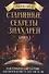 Старинные секреты знахарей. Книга 1 - 0