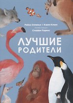 Лучшие родители