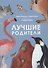 Лучшие родители - 0