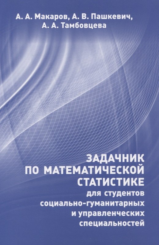 

Задачник по математической статистике для студентов социально-гуманитарных и управленческих специальностей