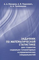 Задачник по математической статистике для студентов социально-гуманитарных и управленческих специальностей