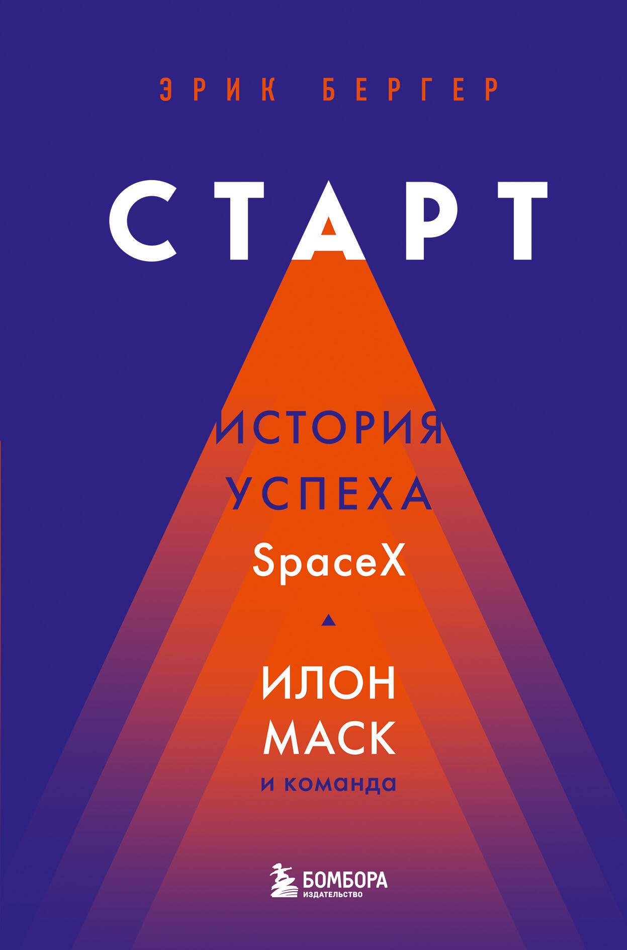   Буквоед Старт: история успеха SpaceX. Илон Маск и команда