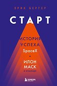 Старт: история успеха SpaceX. Илон Маск и команда - 0