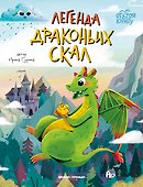 Легенда Драконьих скал - 0