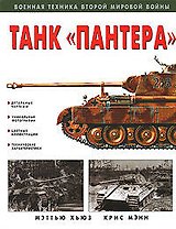 Танк "Пантера"
