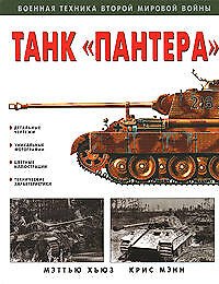 Танк "Пантера"