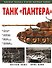 Танк "Пантера" - 0