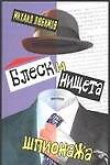 Блеск и нищета шпионажа - 0