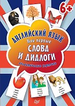 Английский язык. Мои первые слова и диалоги (60 карточек)
