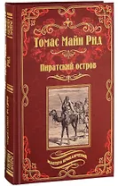 Пиратский остров. Молодые невольники: романы