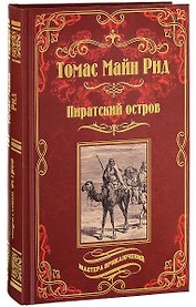 Пиратский остров. Молодые невольники: романы