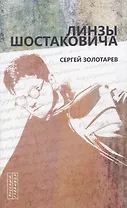 Линзы Шостаковича
