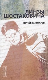 Линзы Шостаковича