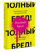 Полный бред! Скептицизм в мире больших данных - 2