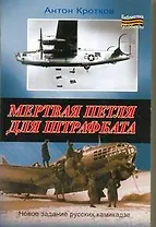 Мертвая петля для штрафбата / (мягк) (Библиотека победы). Кротков А. (АСТ)