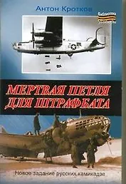 Мертвая петля для штрафбата / (мягк) (Библиотека победы). Кротков А. (АСТ)