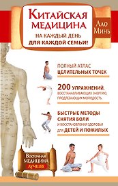 Китайская медицина на каждый день для каждой семьи. Полный атлас целительных точек. 200 упражнений, восстанавливающих энергию