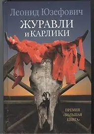 Журавли и карлики : роман