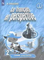 Французский язык. 2 класс. Рабочая тетрадь. Учебное пособие для учащихся общеобразовательных организаций и школ с углубленным изучением французского языка