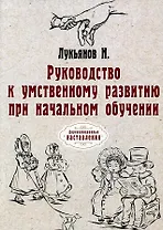 Руководство к умственному развитию при начальном обучении. (репринтное изд.)
