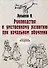 Руководство к умственному развитию при начальном обучении. (репринтное изд.) - 0