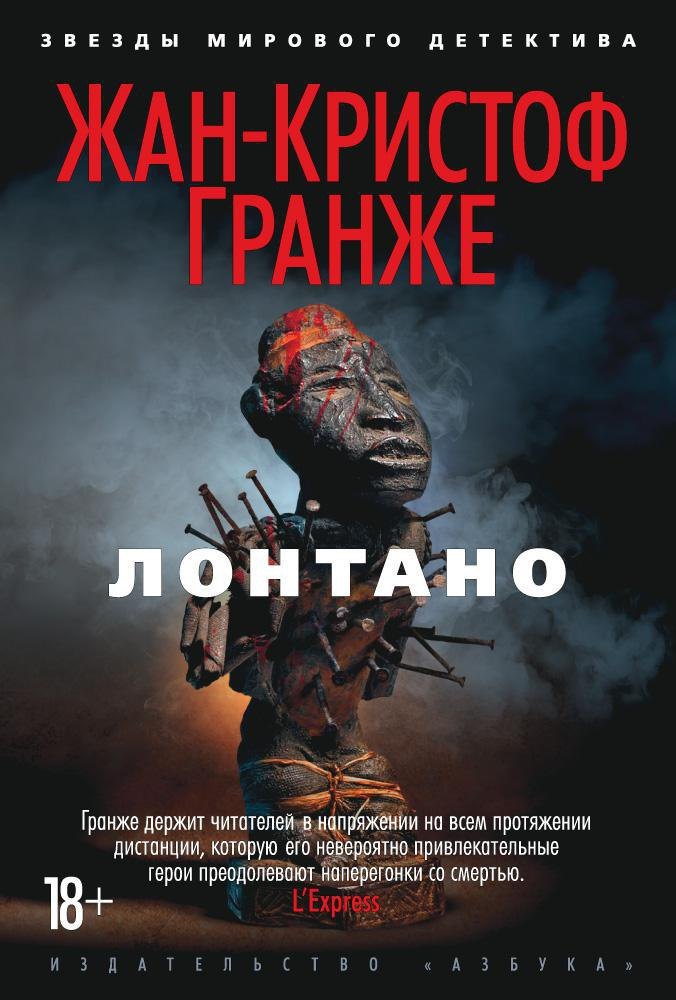 

Лонтано