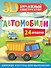 Автомобили. 24 модели - 0