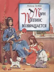 Мэри Попинс возвращается