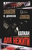 Ментовский закон. Свидетель обвинения. Капкан для нежити