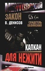 Ментовский закон. Свидетель обвинения. Капкан для нежити