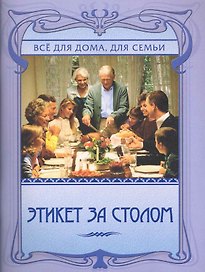 Этикет за столом.