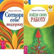 Найди свою работу. Сотвори себе поддержку (комплект из 2 книг)