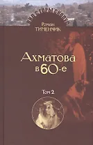 Последний поэт. Анна Ахматова в 1960-е годы. Издание второе, исправленное и расширенное. Том 2. Сноски и выноски (комплект из 2 книг)