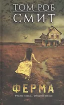 Ферма : роман