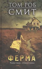 Ферма : роман