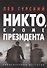 Никто, кроме Президента - 0