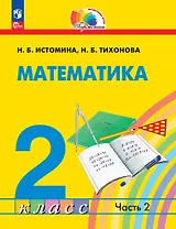 Математика: 2 класс: учебное пособие: в 2-х частях. Часть 2
