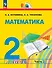 Математика: 2 класс: учебное пособие: в 2-х частях. Часть 2 - 0