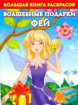 Бол.книга раскр.Волшебн.подарки фей