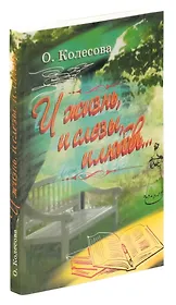 И жизнь, и слезы, и любовь